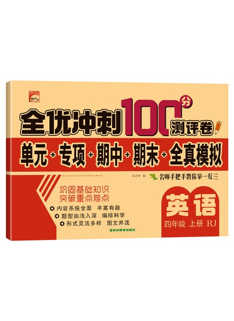 All-excellent sprint 100 points test paper 123456 grade two Chinese mathematics English simulation paperEnglish fourth grade first book English fourth grade first book