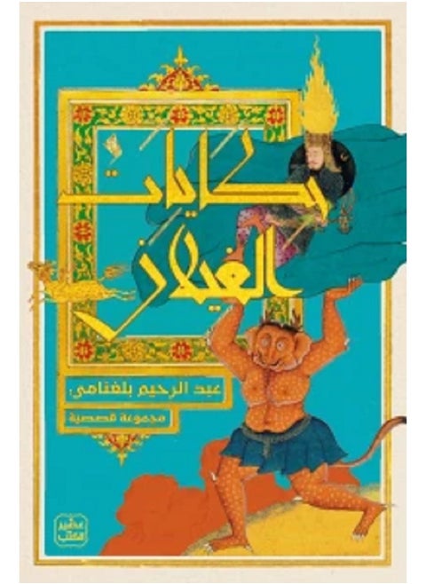 Tales of Ghouls, written by Abdul Rahim Baghlnami