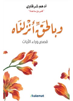 وبالحق أنزلناه-ادهم شرقاوي 