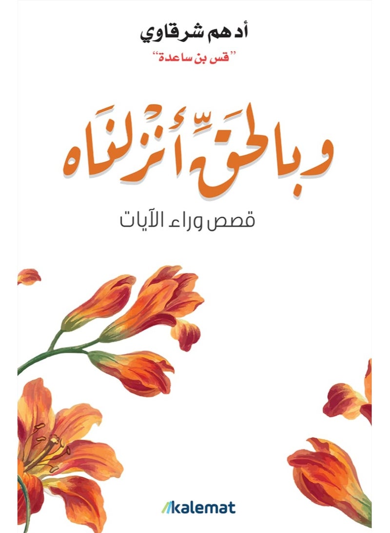 And in truth We revealed it