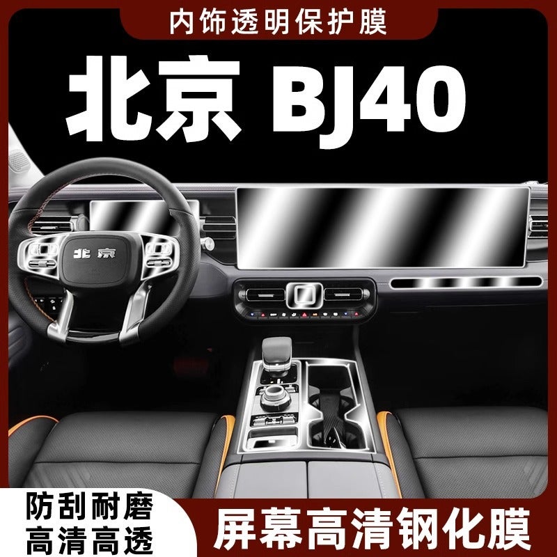 24 Beijing Bj40 Interior Protective Film Central Control Film Dashboard Navigation Screen Tempered Film Special Modification Decoration - Image 2