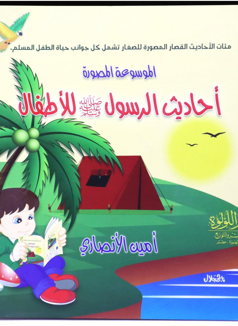 null - أحاديث الرسول صلى الله عليه وسلم للأطفال - Image 1