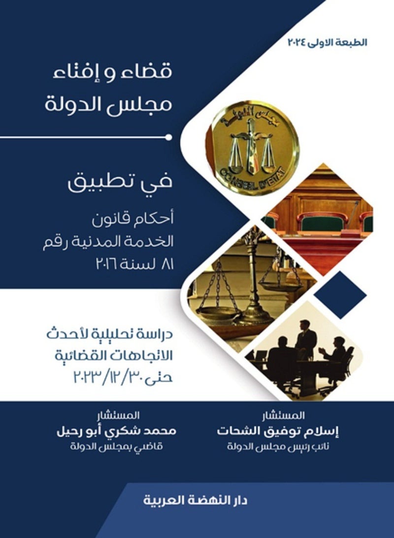 كتاب قضاء وإفتاء مجلس الدولة في تطبيق أحكام قانون الخدمة المدنية رقم 81 لسنة 2016 - دراسة تحليلية لأحدث الاتجاهات القضائية حتى 30 - 12 - 2023، للكاتب إسلام توفيق الشحات - محمد شكري أبو رحيل