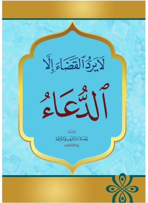Nothing can avert fate except supplication. Pack of 20 pieces, size 17 x 12.