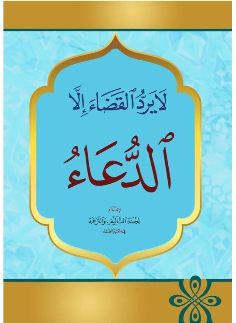 Nothing can avert fate except supplication. Pack of 20 pieces, size 17 x 12.