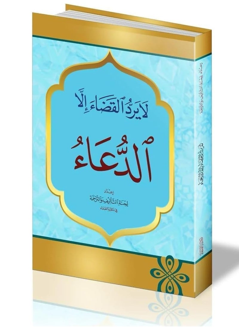 Nothing can avert fate except supplication. Pack of 20 pieces, size 17 x 12.