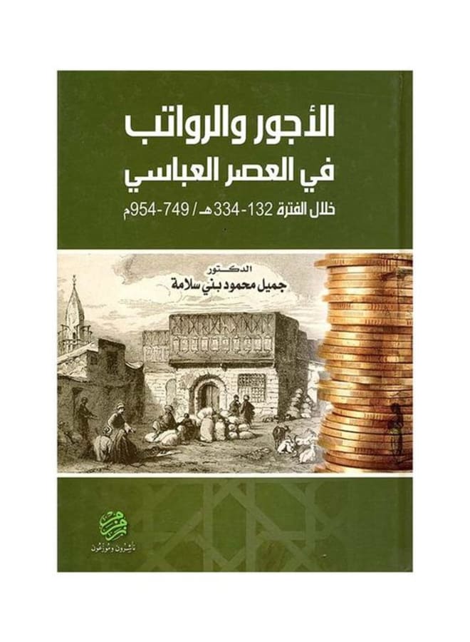 الاجور والرواتب في العصر العباسي خلال الفترة132-264 هجري