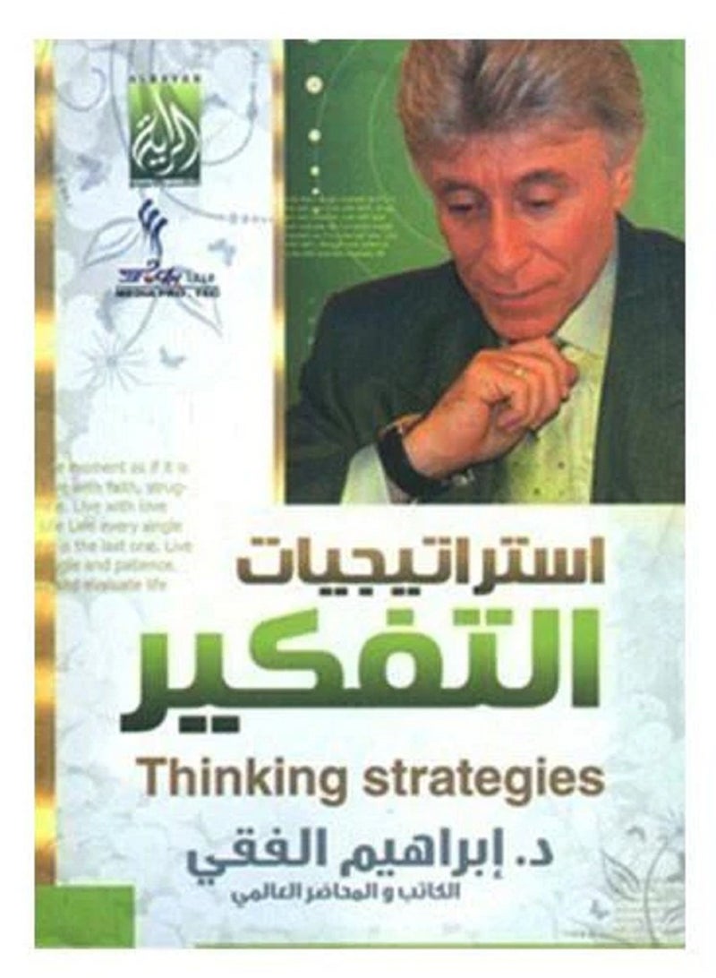 كتاب إستراتيجيات التفكير