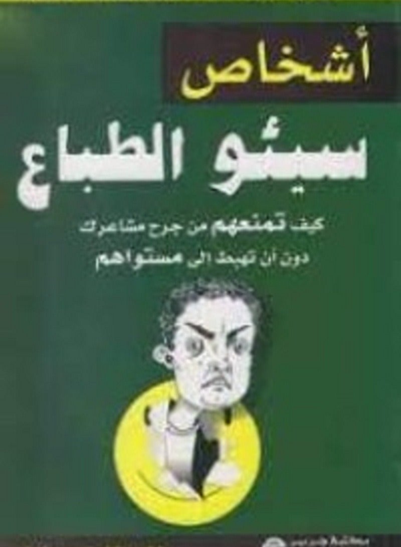 كتاب أشخاص سيئو الطباع