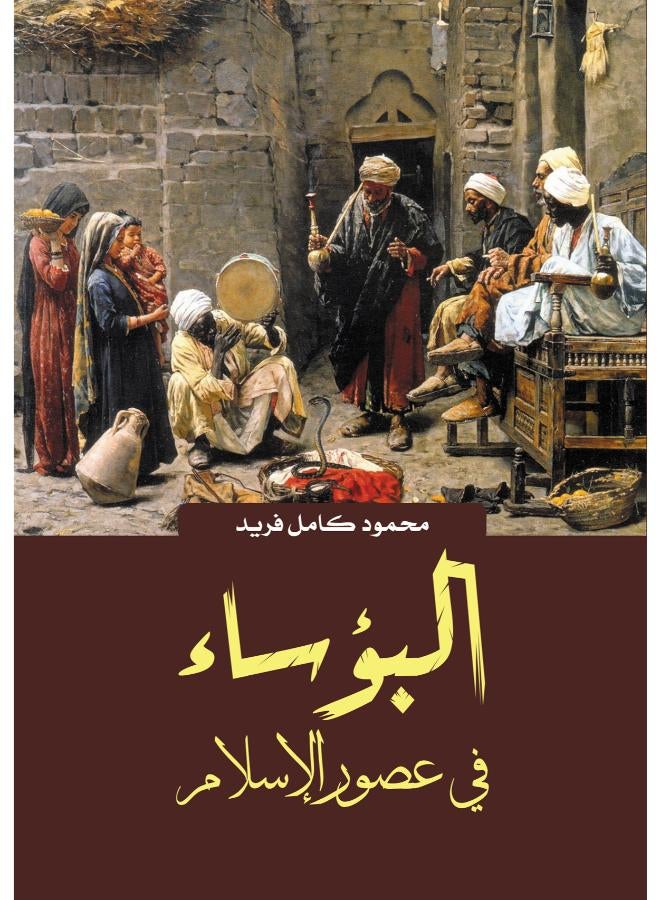 البؤساء في عصور الإسلام