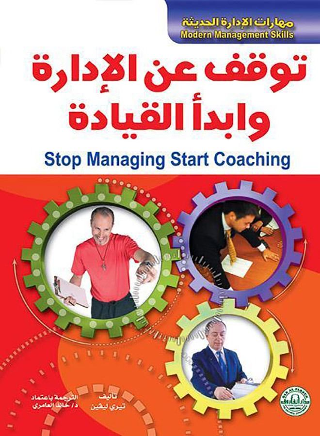 توقف عن الإدارة وابدأ القيادة