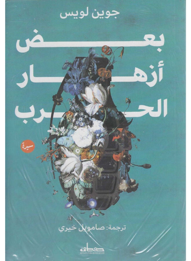 بعض أزهار الحرب 