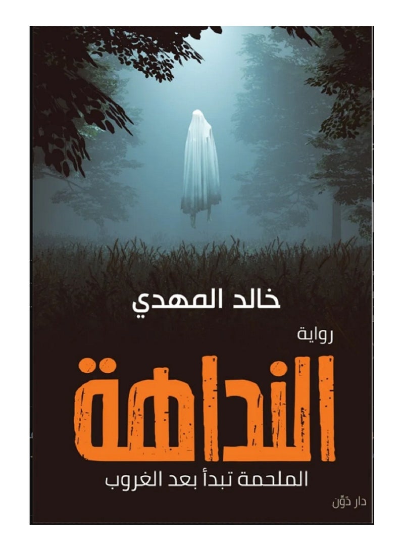 رواية النداهة