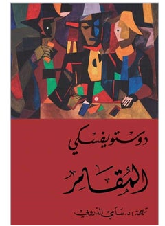 المقامر بقلم فيودور دوستويفسكي 