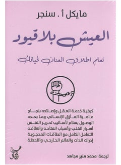 العيش بلا قيود 