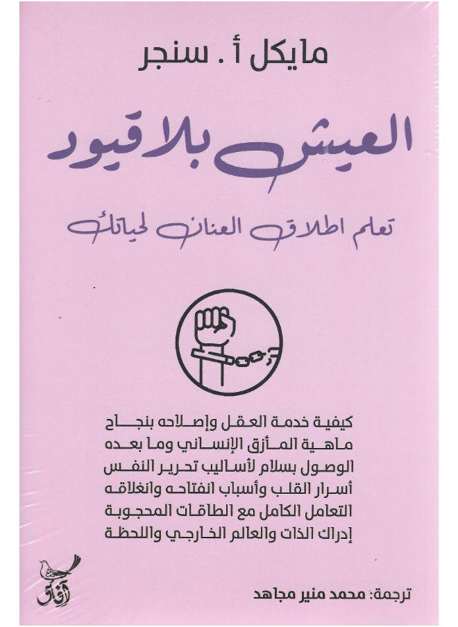العيش بلا قيود 