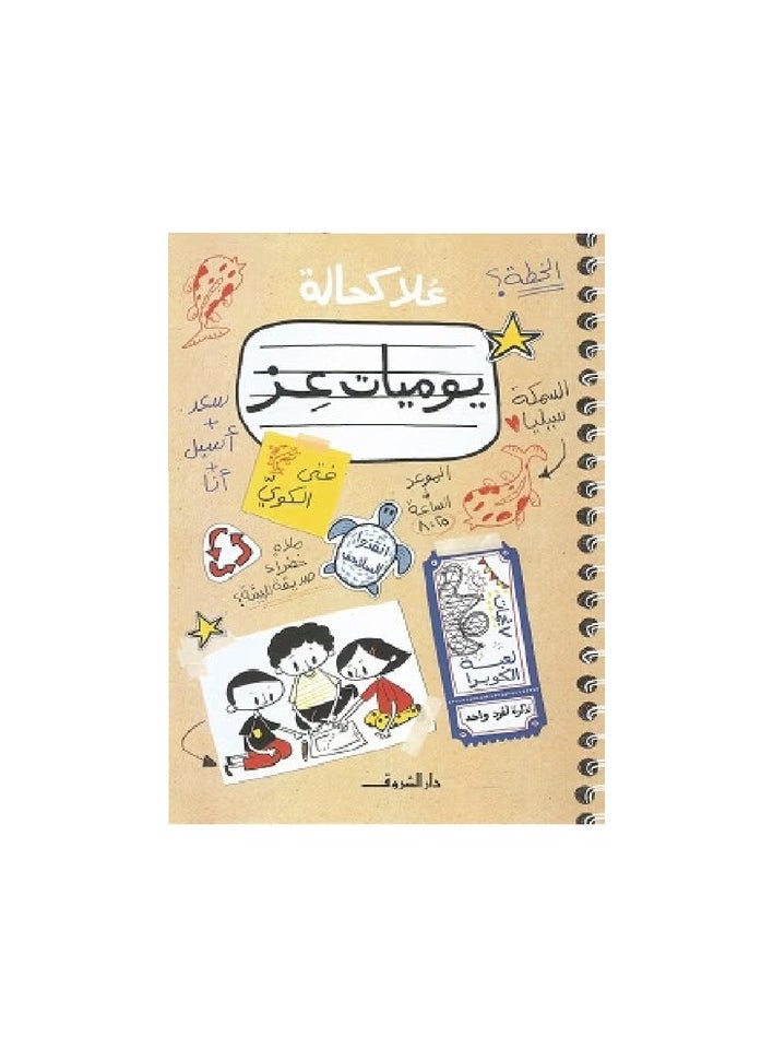 يوميات عز 