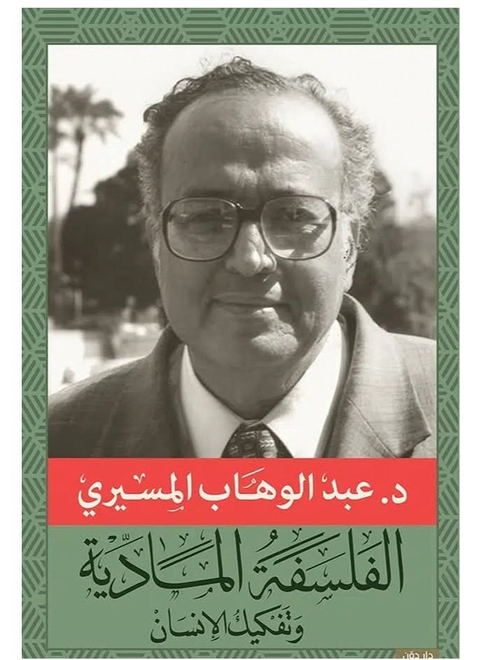 Alasryaa Library for publishing and distribution Materialist philosophy and the deconstruction of man 