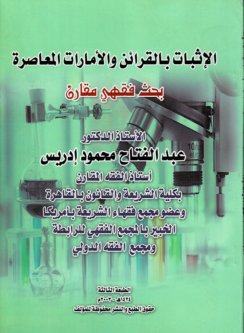 الإثبات بالقرائن والأمارات المعاصرة - بحث فقهي مقارن