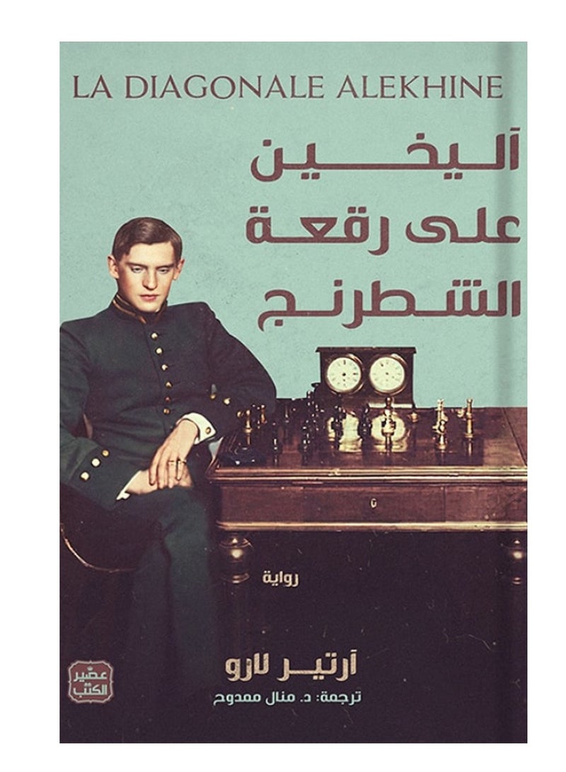 Alekhine at the Chessboard - Arthur Lareau