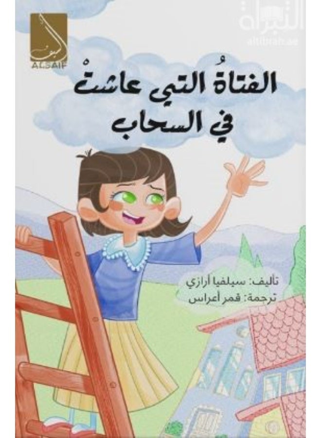 الفتاة التي عاشت في السحاب