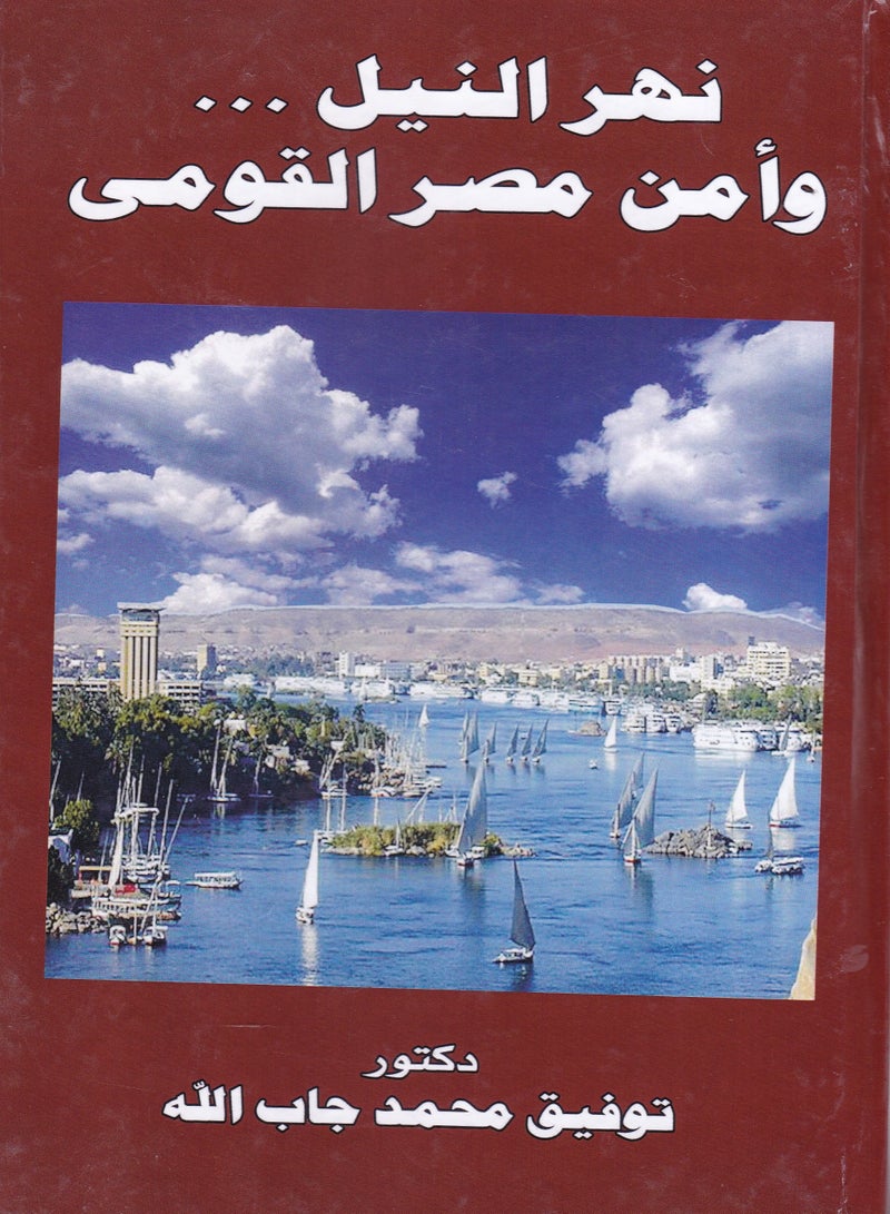 نهر النيل وأمن مصر القومي