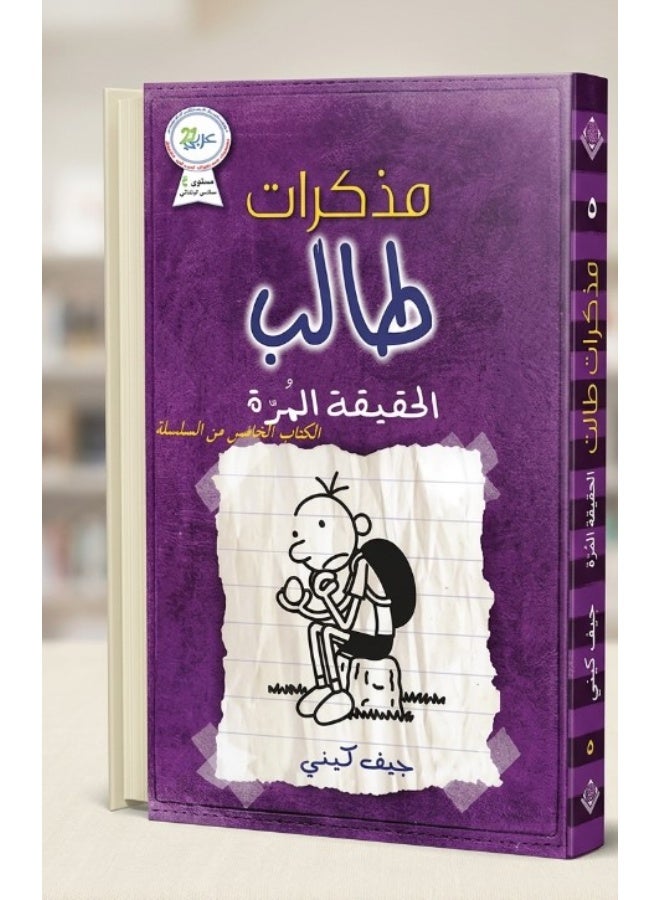 كتاب مذكرات طالب: الحقيقة المُرّة - جيف كيني (غلاف ورقي)