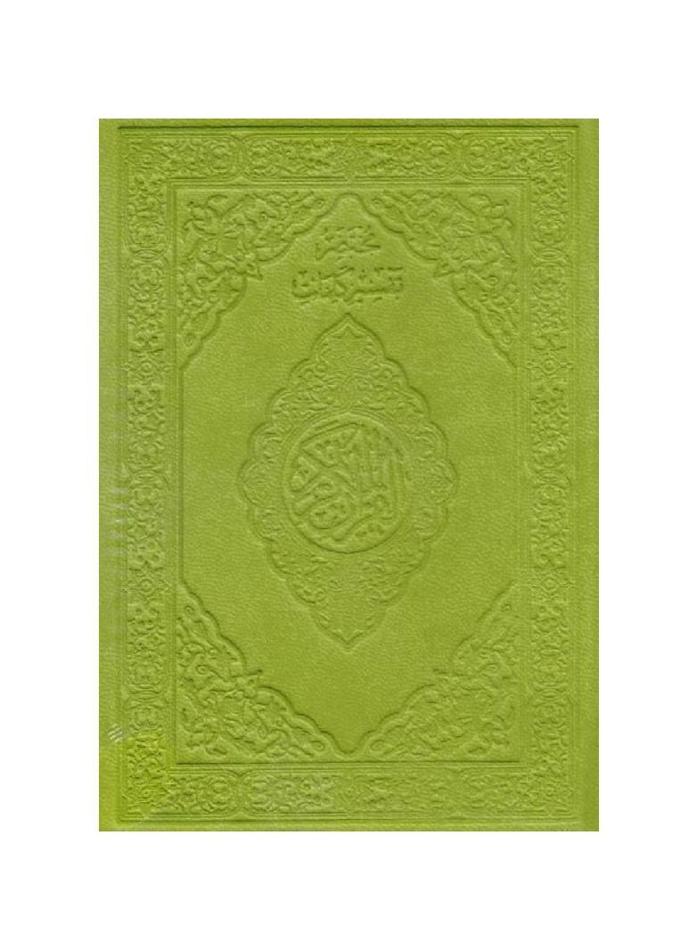 مصحف ملون مع تفسير كلمات القران الكريم ثمن 14*10 اخضر - نسخة أصلية - Image 2