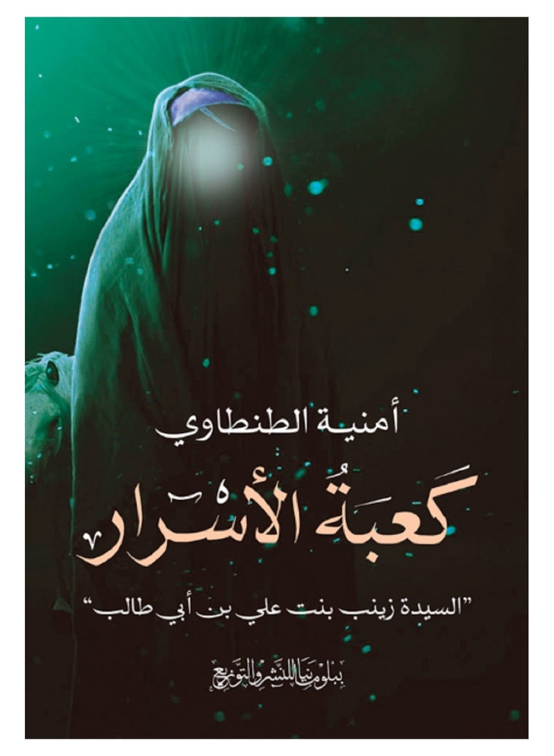 كتاب كعبة الأسرار