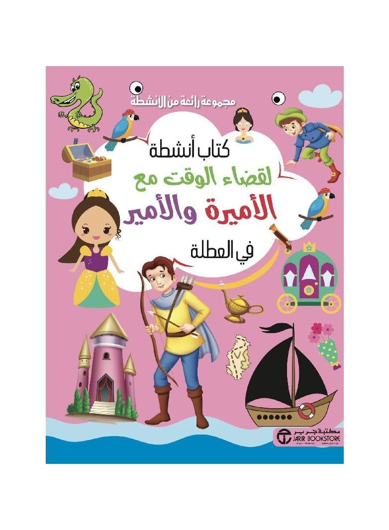 كتاب انشطة لقضاء الوقت مع الاميرة والامير في العطلة - نسخة أصلية - Image 1