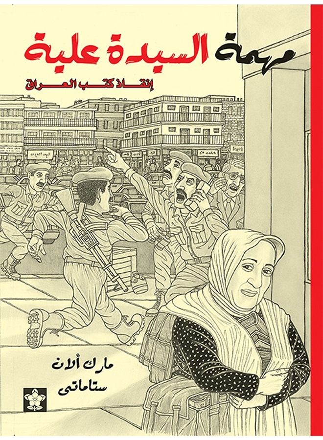 مهمة السيدة علية