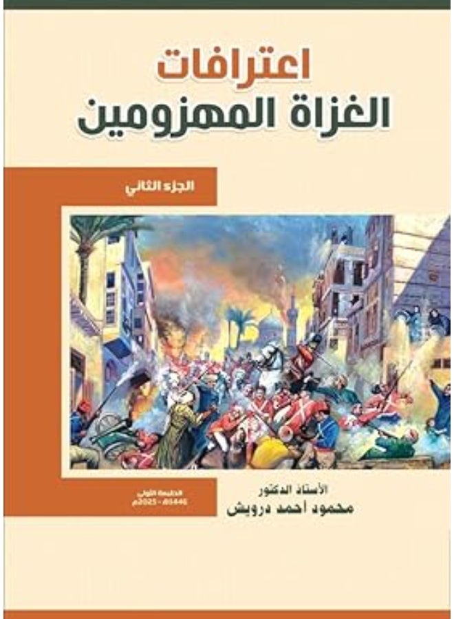 إعترافات الغزاة المهزومين: الجزء الثاني