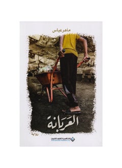العربة بقلم ماهر عباس  - Image 1