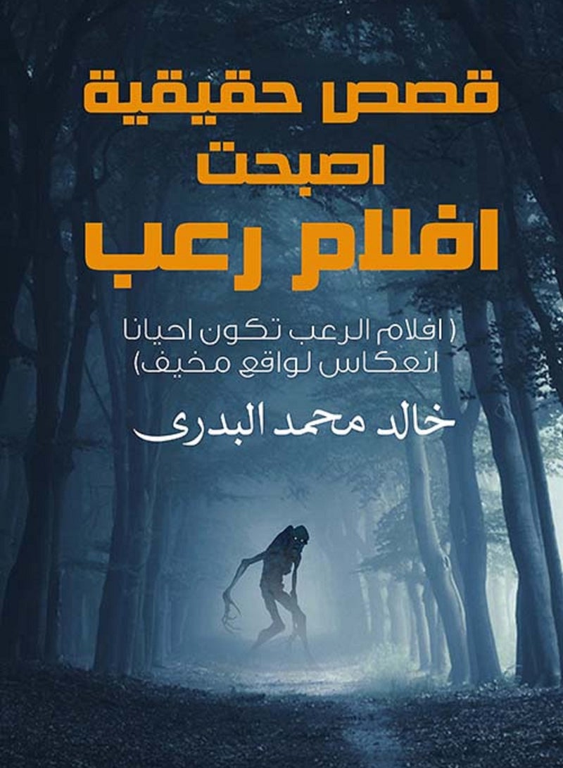 رواية قصص حقيقية أصبحت أفلام رعب