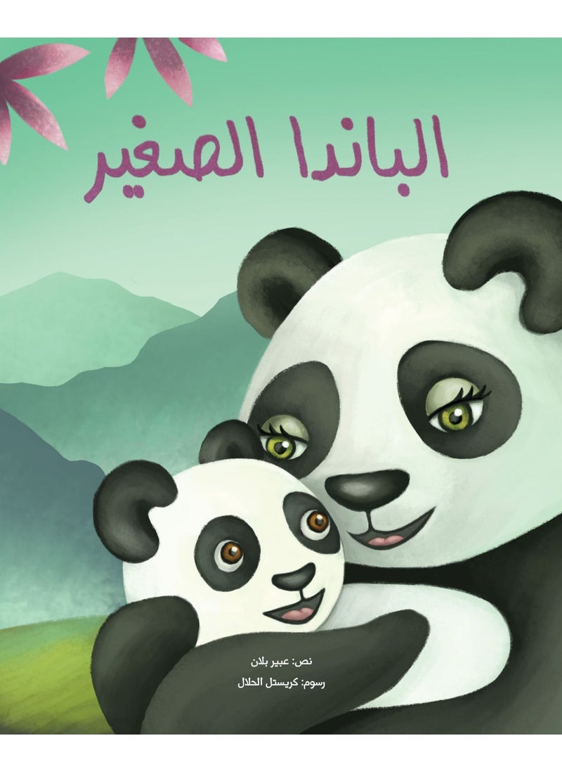 الباندا الصغيرة