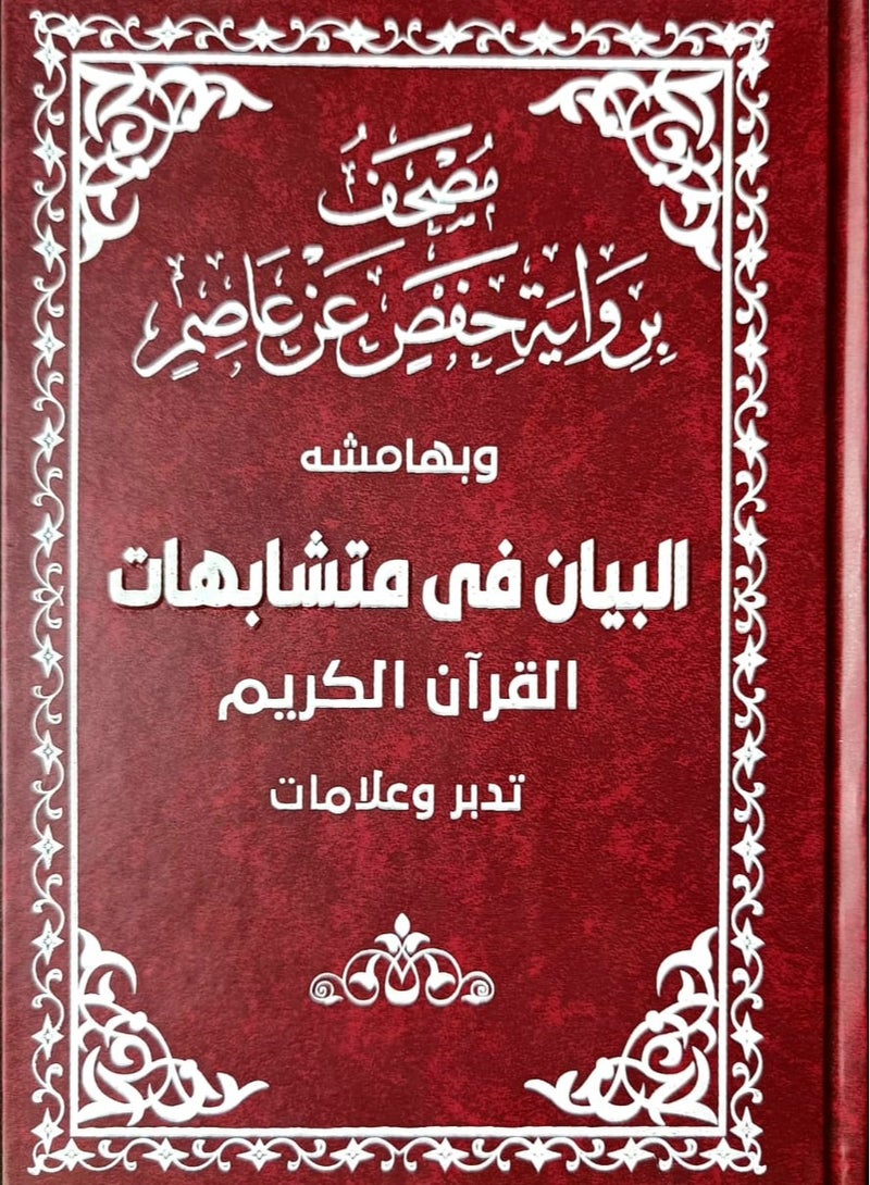 Mushaf statement in similarities of the Holy Quran  - Image 1