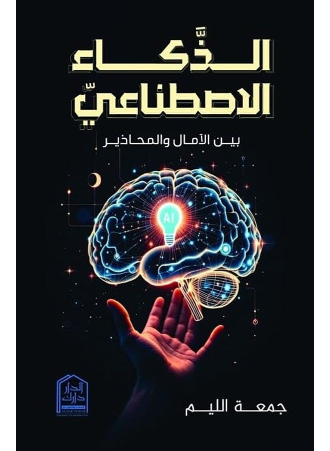 Zaka' El Estenaai Bayn El Amal Wa El Mahazeer