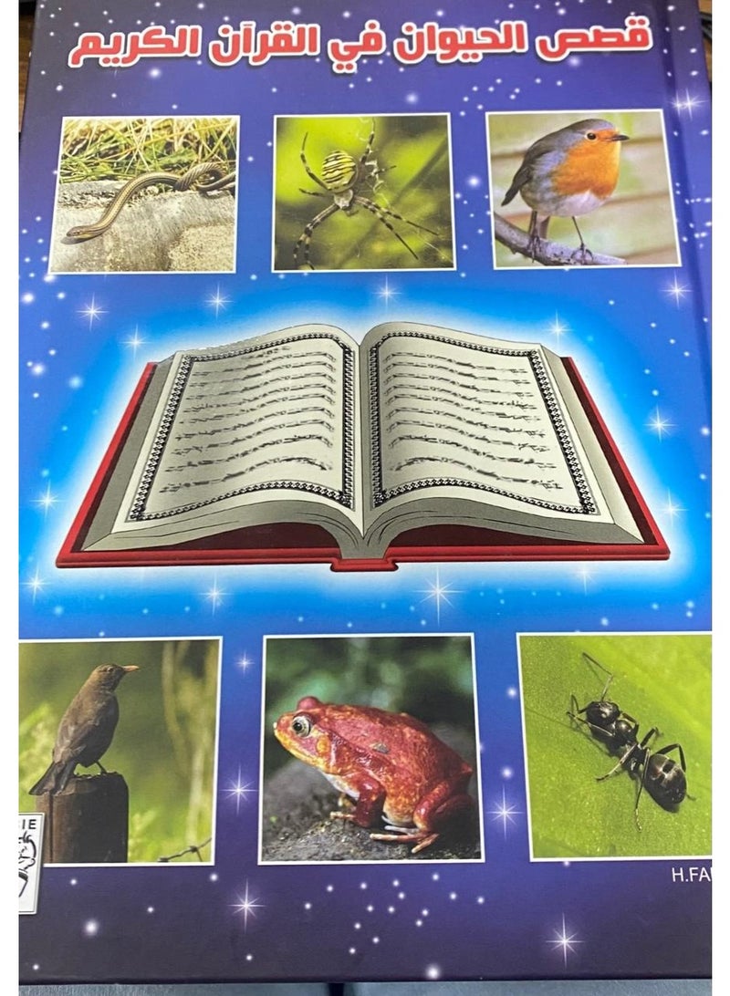 قصص الحيوان فى القران الكريم