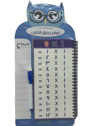 تعلم جدول الضرب - نسخة أصلية