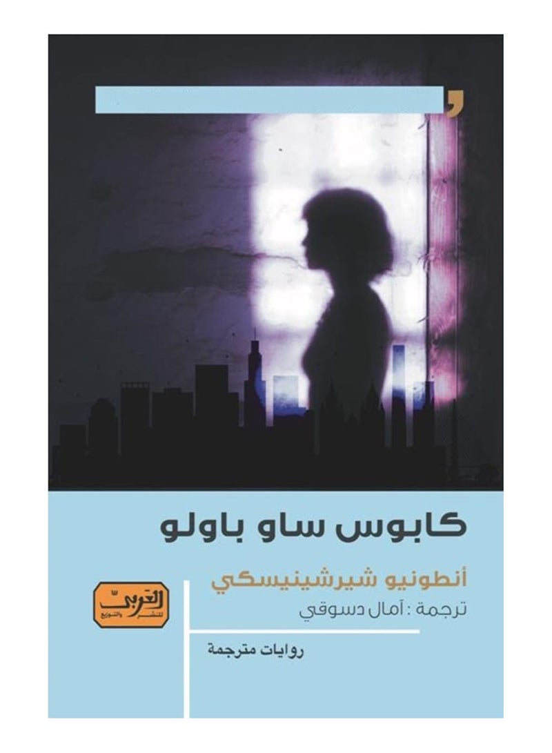 Nightmare of Sao Paulo (novel)