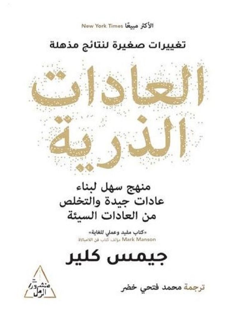 العادات الذرية كيف نبني عادات جيدة ونتخلص من العادات السيئة 