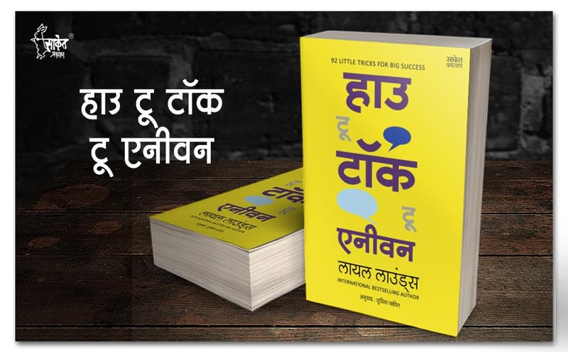 How to Talk to Anyone: Leil Lowndes Book in Marathi, Improve Public Speaking Books, मराठी पुस्तक पुस्तके पुस्तकं बुक बुक्स Bestseller Communication Skills, Bhashan Kala, भाषण कला पुस्तक - Image 5