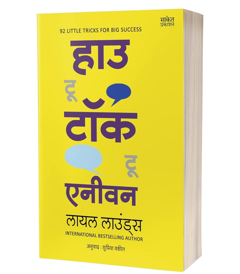 How to Talk to Anyone: Leil Lowndes Book in Marathi, Improve Public Speaking Books, मराठी पुस्तक पुस्तके पुस्तकं बुक बुक्स Bestseller Communication Skills, Bhashan Kala, भाषण कला पुस्तक - Image 4