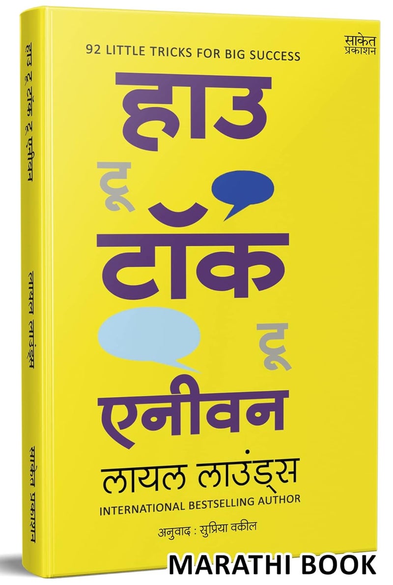 How to Talk to Anyone: Leil Lowndes Book in Marathi, Improve Public Speaking Books, मराठी पुस्तक पुस्तके पुस्तकं बुक बुक्स Bestseller Communication Skills, Bhashan Kala, भाषण कला पुस्तक - Image 1