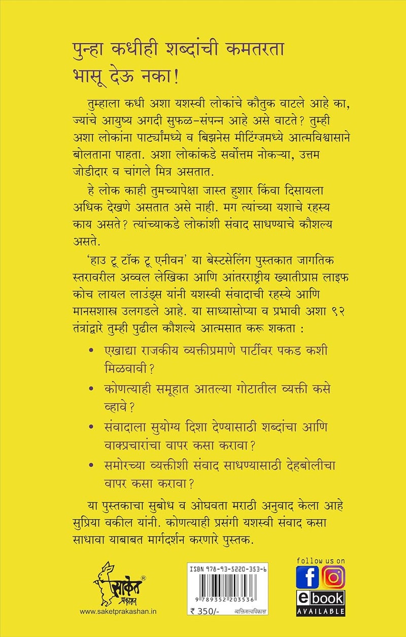 How to Talk to Anyone: Leil Lowndes Book in Marathi, Improve Public Speaking Books, मराठी पुस्तक पुस्तके पुस्तकं बुक बुक्स Bestseller Communication Skills, Bhashan Kala, भाषण कला पुस्तक - Image 2