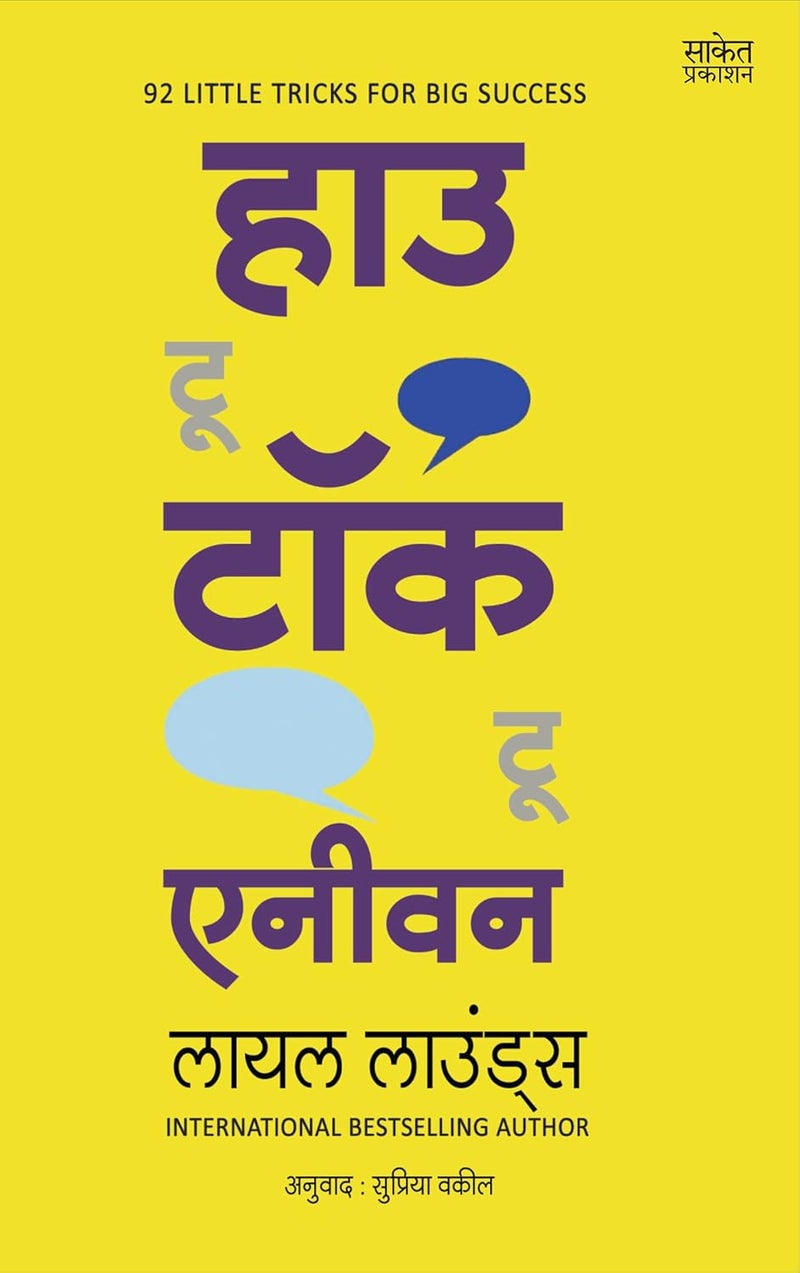How to Talk to Anyone: Leil Lowndes Book in Marathi, Improve Public Speaking Books, मराठी पुस्तक पुस्तके पुस्तकं बुक बुक्स Bestseller Communication Skills, Bhashan Kala, भाषण कला पुस्तक - Image 3