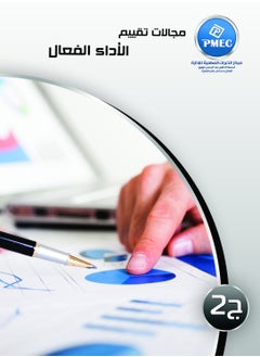 PMEC Effective Performance Evaluation Areas Part 2 