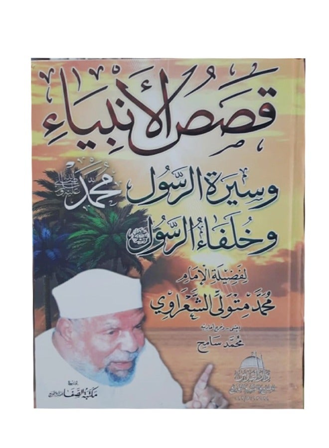 stories of the prophets, the biography of the prophet, and the prophet’s successors