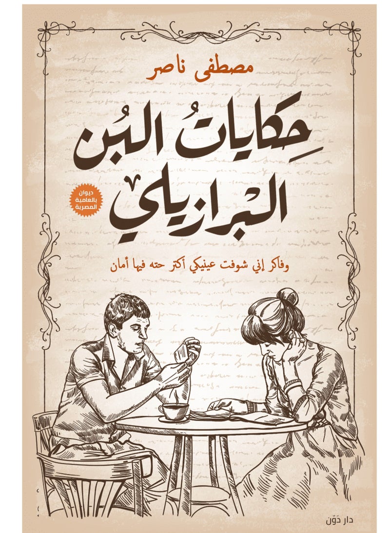 كتاب حكايات البن البرازيلي