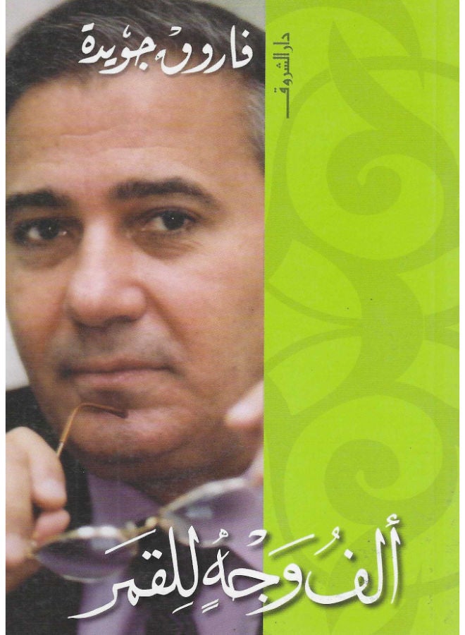 ألف وجه للقمر 